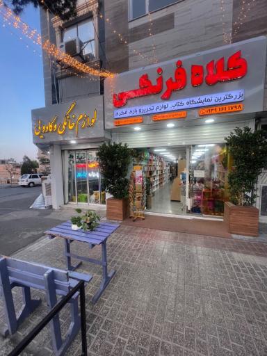 عکس کتاب فروشی کلاه فرنگی