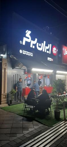 عکس ایران برگر