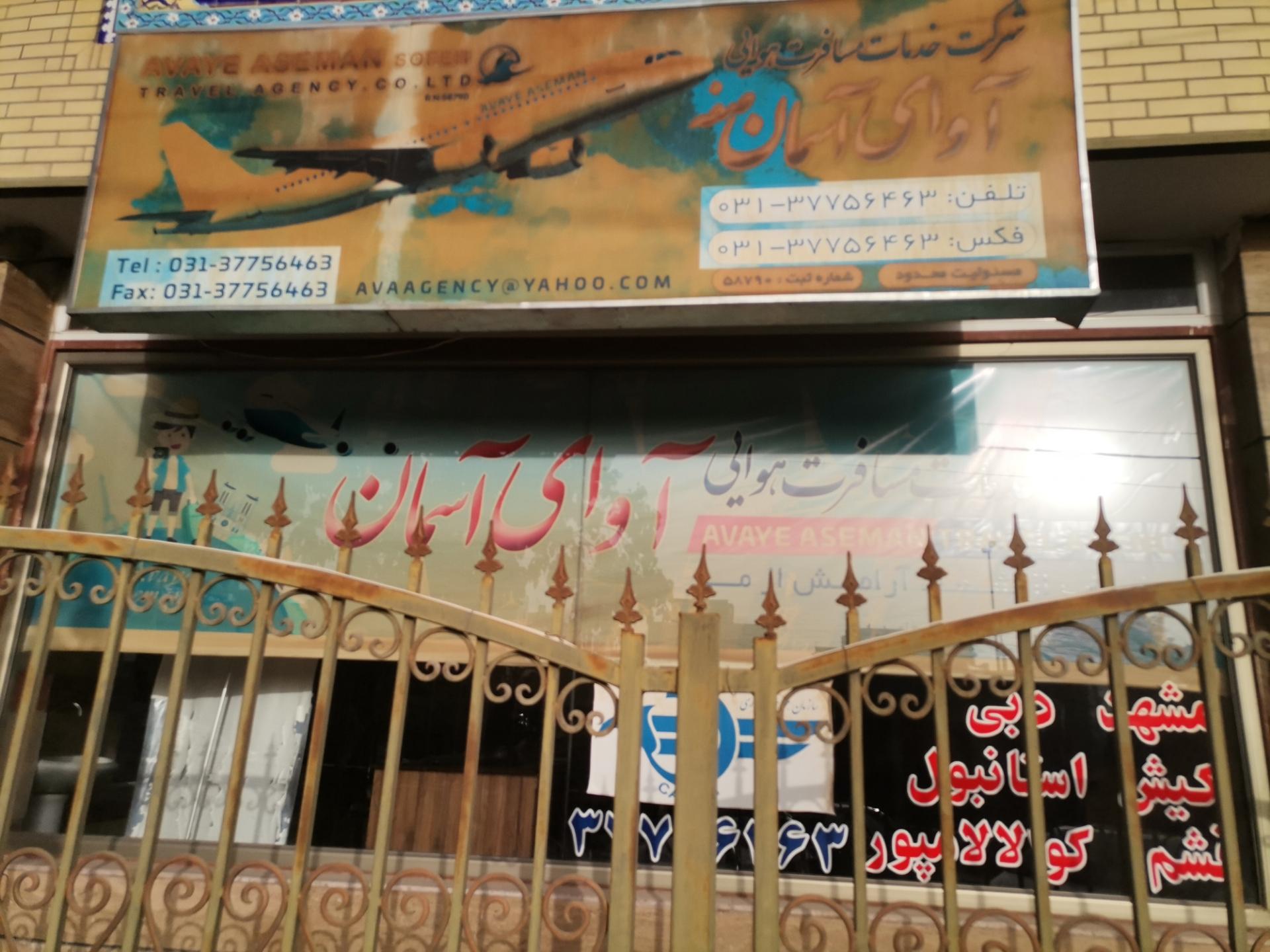 عکس شرکت خدماتی مسافرت هوایی آوای آسمان صفه