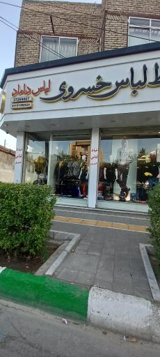 عکس لباس داماد خسروی