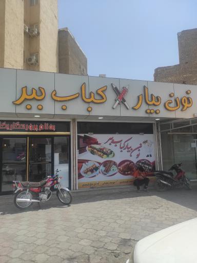 عکس رستوران نون بیار کباب ببر