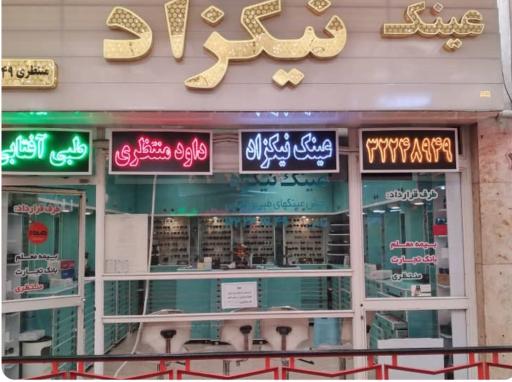 عکس عینک نیکزاد