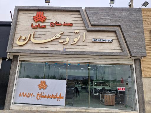 عکس نمایشگاه اتو ویهان