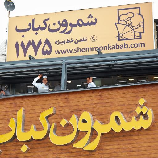 عکس کبابسرای شمرون