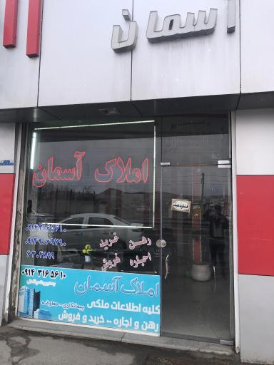 عکس املاک اسمان