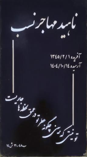 عکس آرامگاه ناهید مهاجرنسب