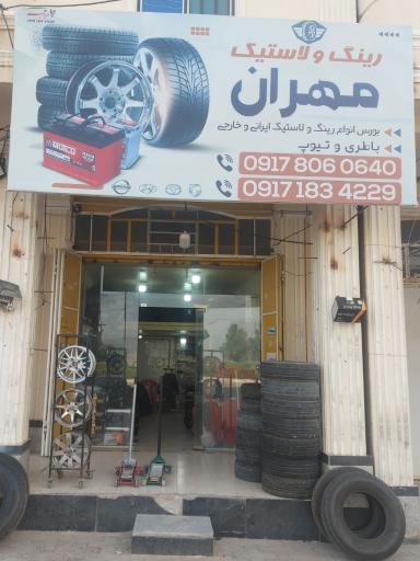عکس رینگ و لاستیک مهران