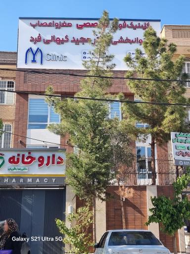 عکس کلینیک جامع مغز و اعصاب دکتر کیهانی فرد