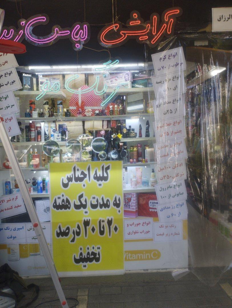 عکس آرایشی بهداشتی