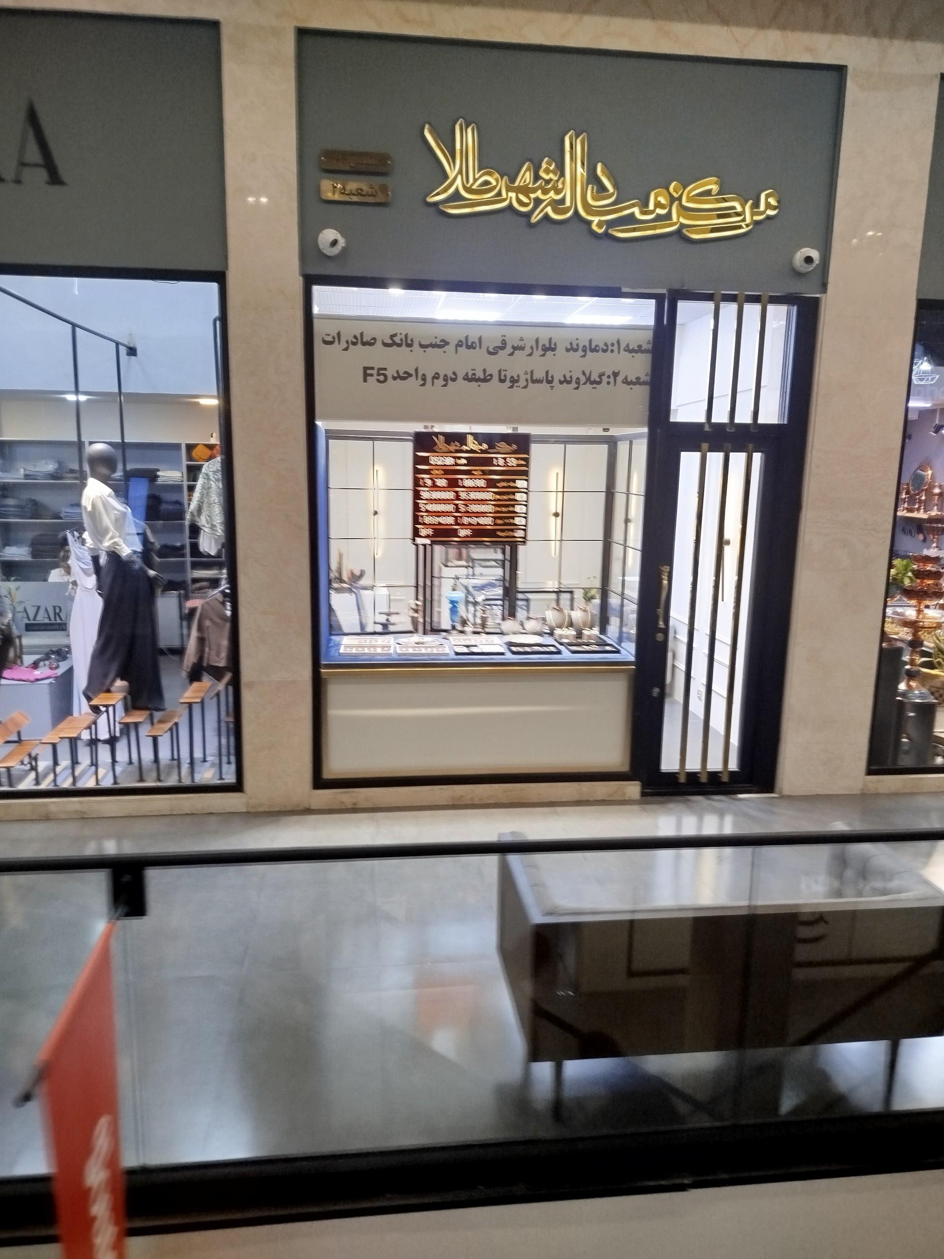 عکس مبادله شهر طلا شعبه 2