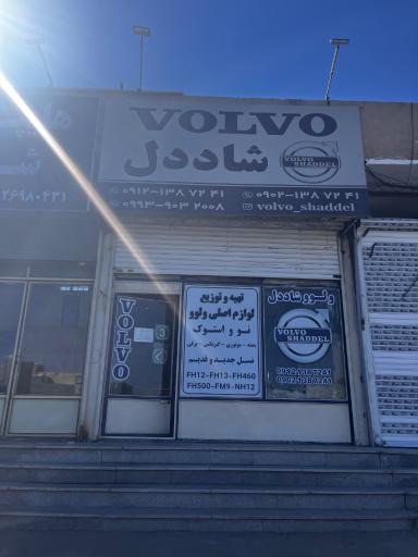 عکس فروشگاه ولوو شاددل