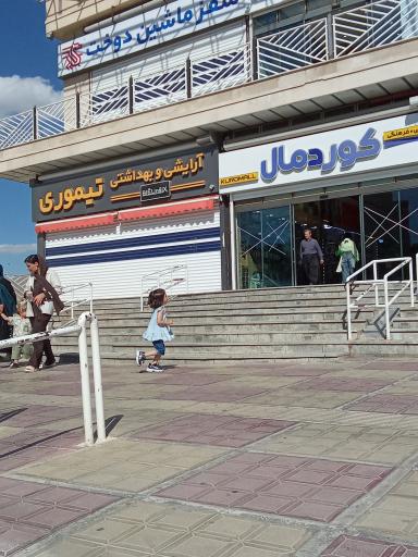 عکس آرایشی و بهداشتی تیموری 