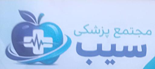 عکس مجتمع پزشکی سیب