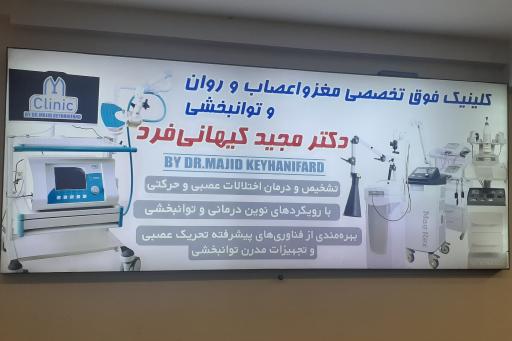 عکس کلینیک جامع مغز و اعصاب دکتر کیهانی فرد