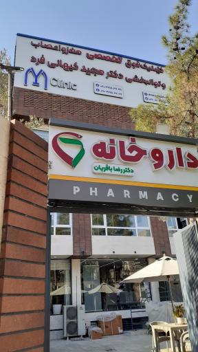 عکس کلینیک جامع مغز و اعصاب دکتر کیهانی فرد