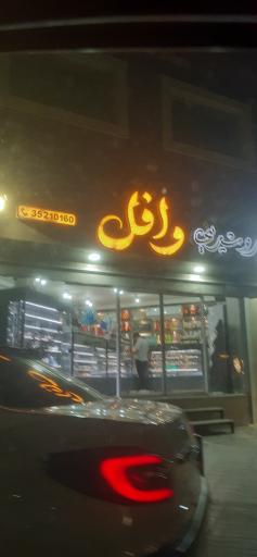 عکس شیرینی وافل