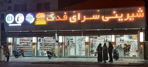 عکس شیرینی فدک مسقطی عادلی