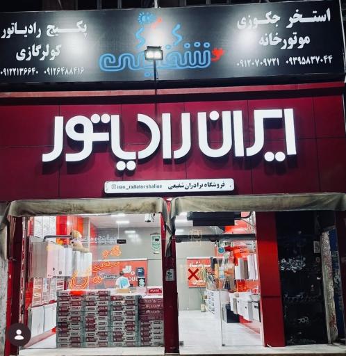 عکس پکیج رادیاتور شفیعی