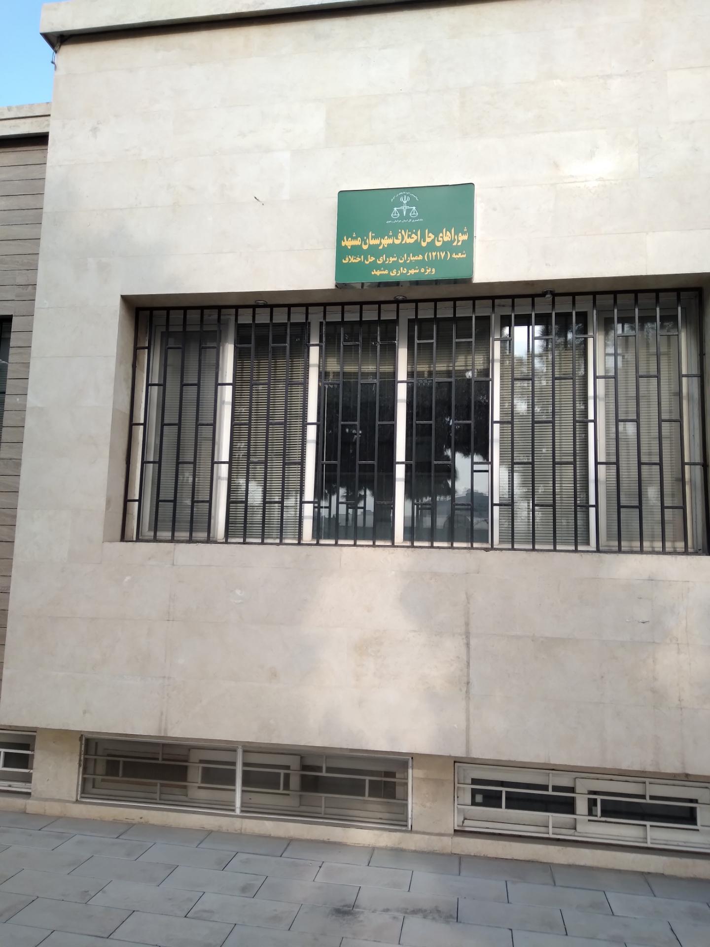عکس شوراهای حل اختلاف شهرستان مشهد شعبه 1217