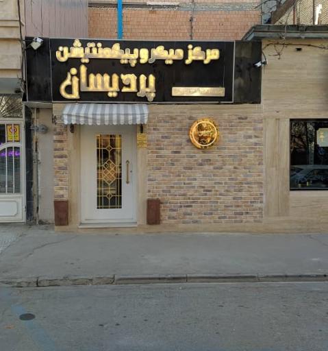 عکس سالن تخصصی ابرو پردیسان میکروبلیدینگ