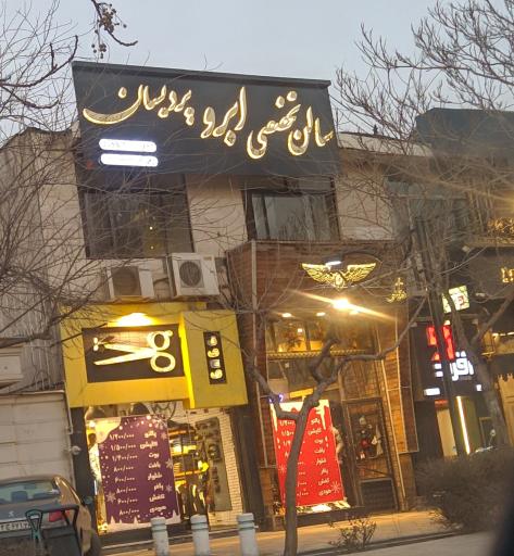 عکس سالن تخصصی ابرو پردیسان میکروبلیدینگ