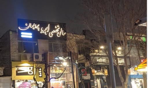 عکس سالن تخصصی ابرو پردیسان میکروبلیدینگ