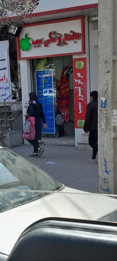 مجتمع پزشکی سیب