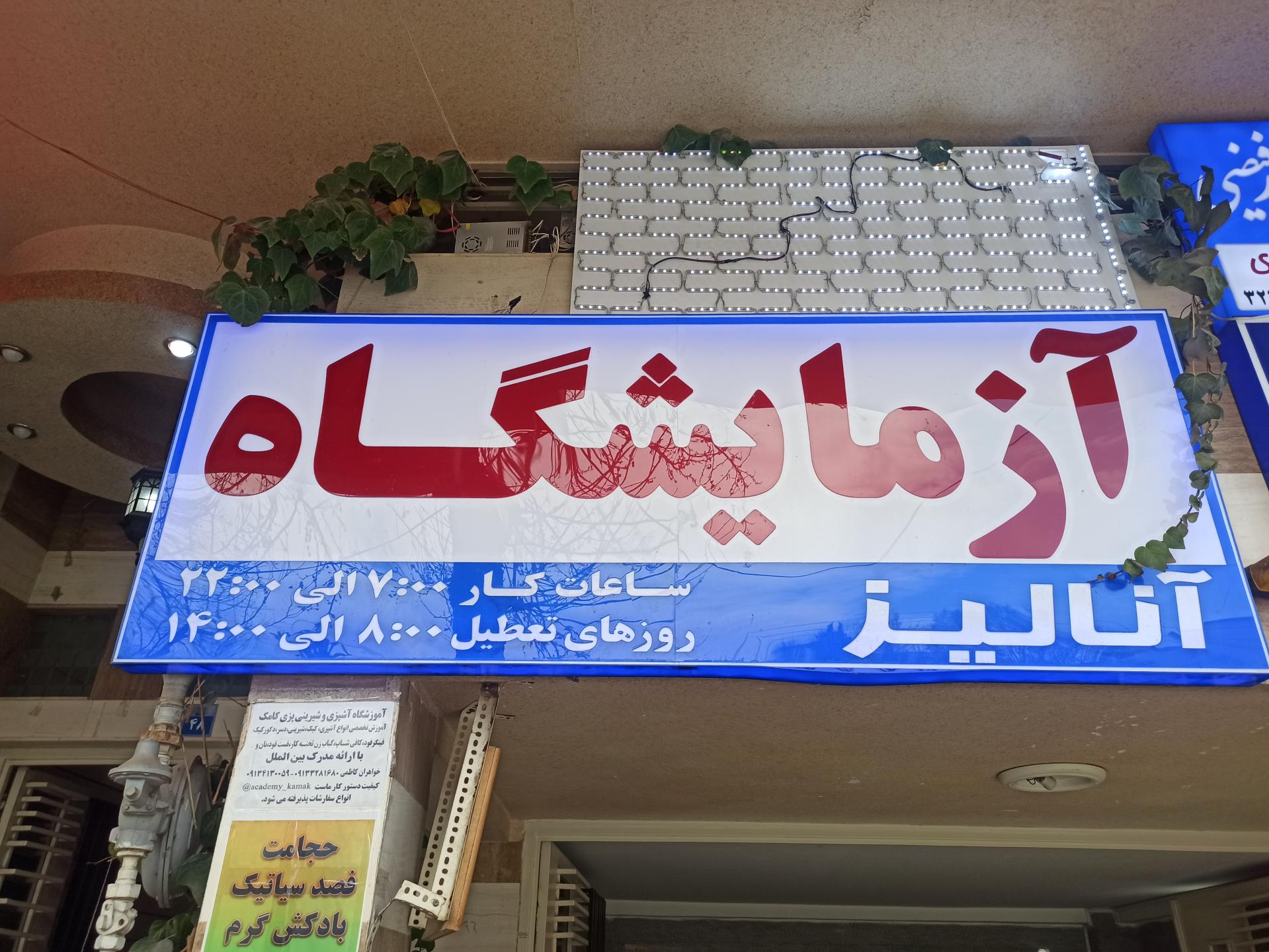 عکس آزمایشگاه آنالیز