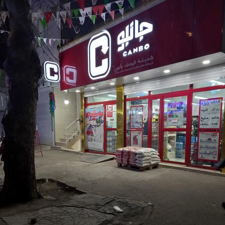 عکس جانبو شعبه احد آباد