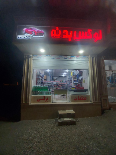 عکس لوازم یدکی و بدنه دهقانی