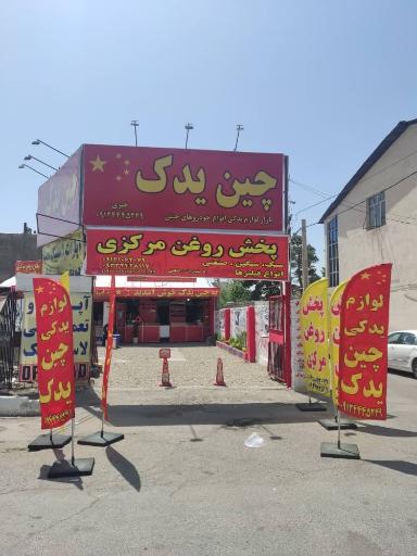 عکس لوازم یدکی خودروهای چینی چین یدک