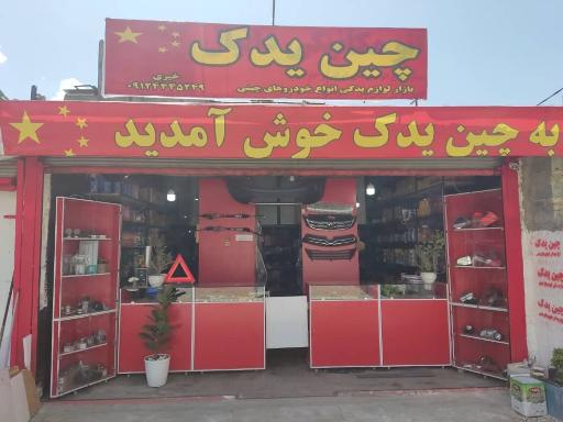 عکس لوازم یدکی خودروهای چینی چین یدک