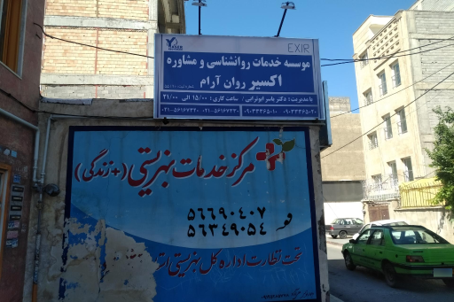 مرکز مشاوره اکسیر روان آرام 