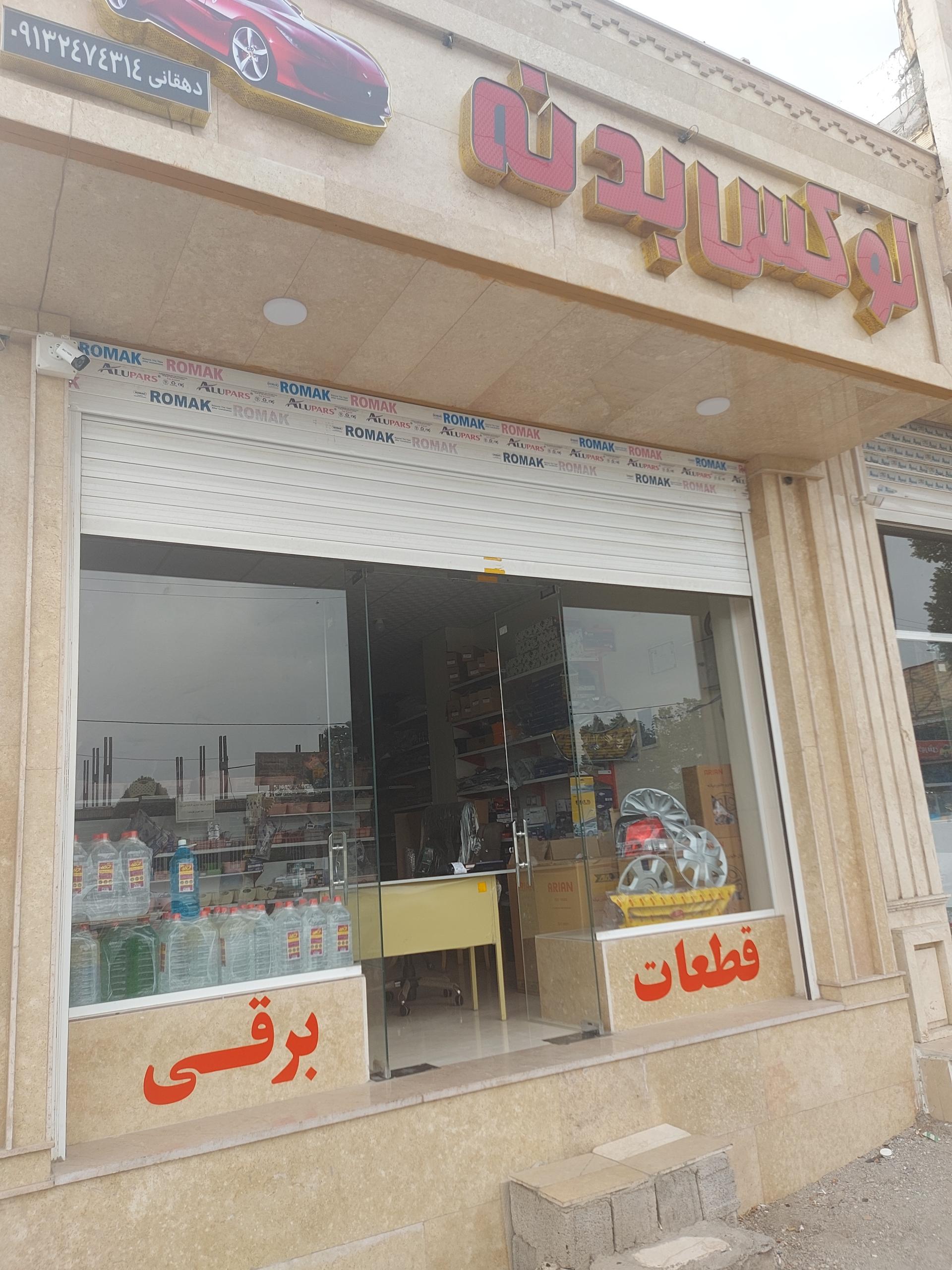 عکس لوازم یدکی و بدنه دهقانی