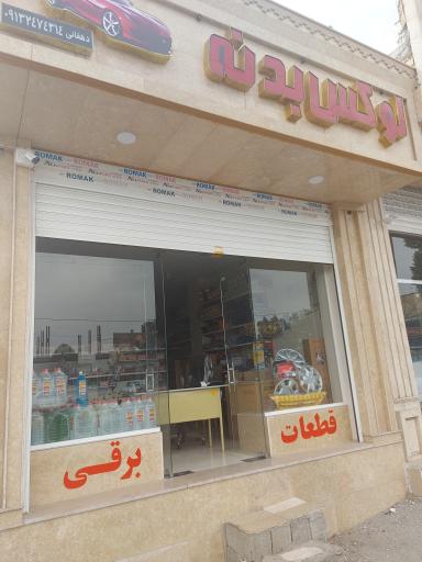 عکس لوازم یدکی و بدنه دهقانی