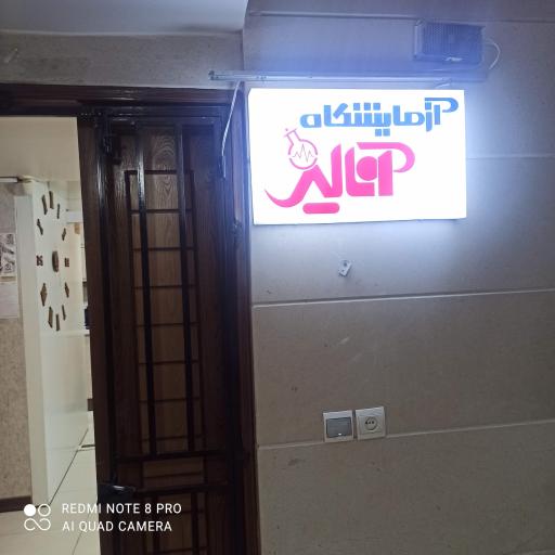 عکس آزمایشگاه آنالیز