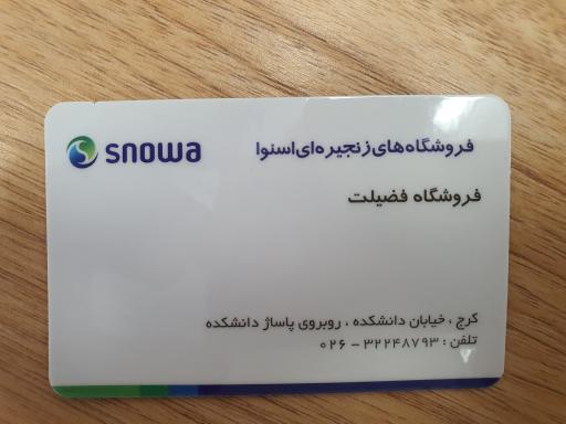 فروشگاه مرکزی اسنوا فضیلت