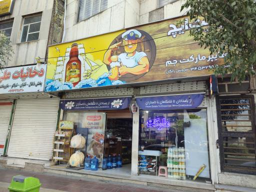 عکس سوپر مارکت جم