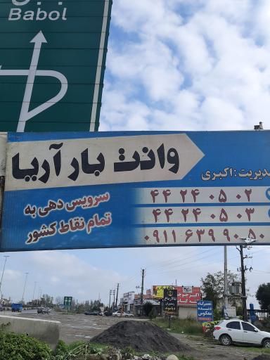 عکس وانت بار آریا (اکبری)