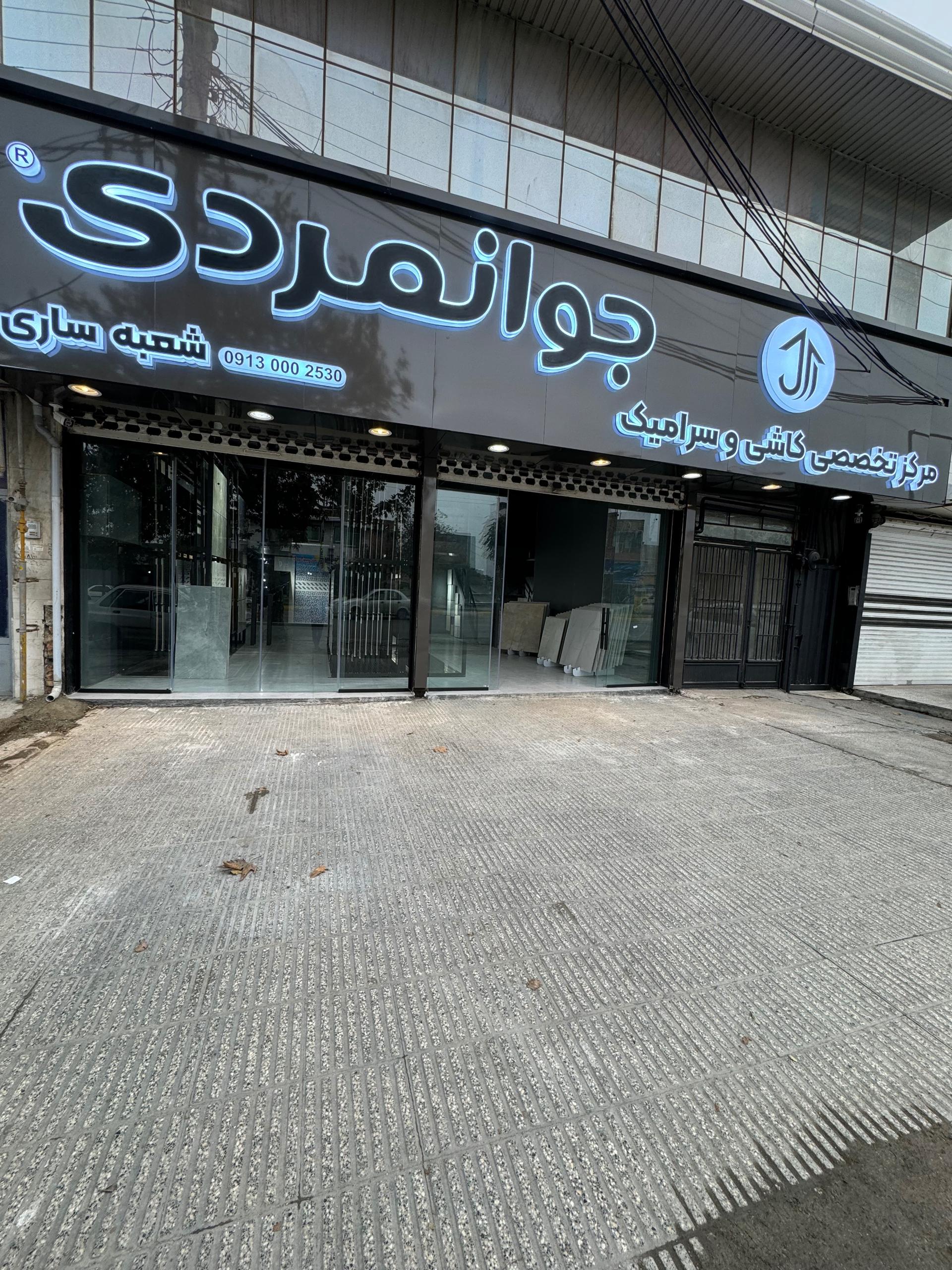 عکس مرکز تخصصی کاشی و سرامیک جوانمردی