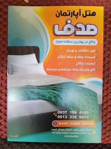 عکس هتل صدف