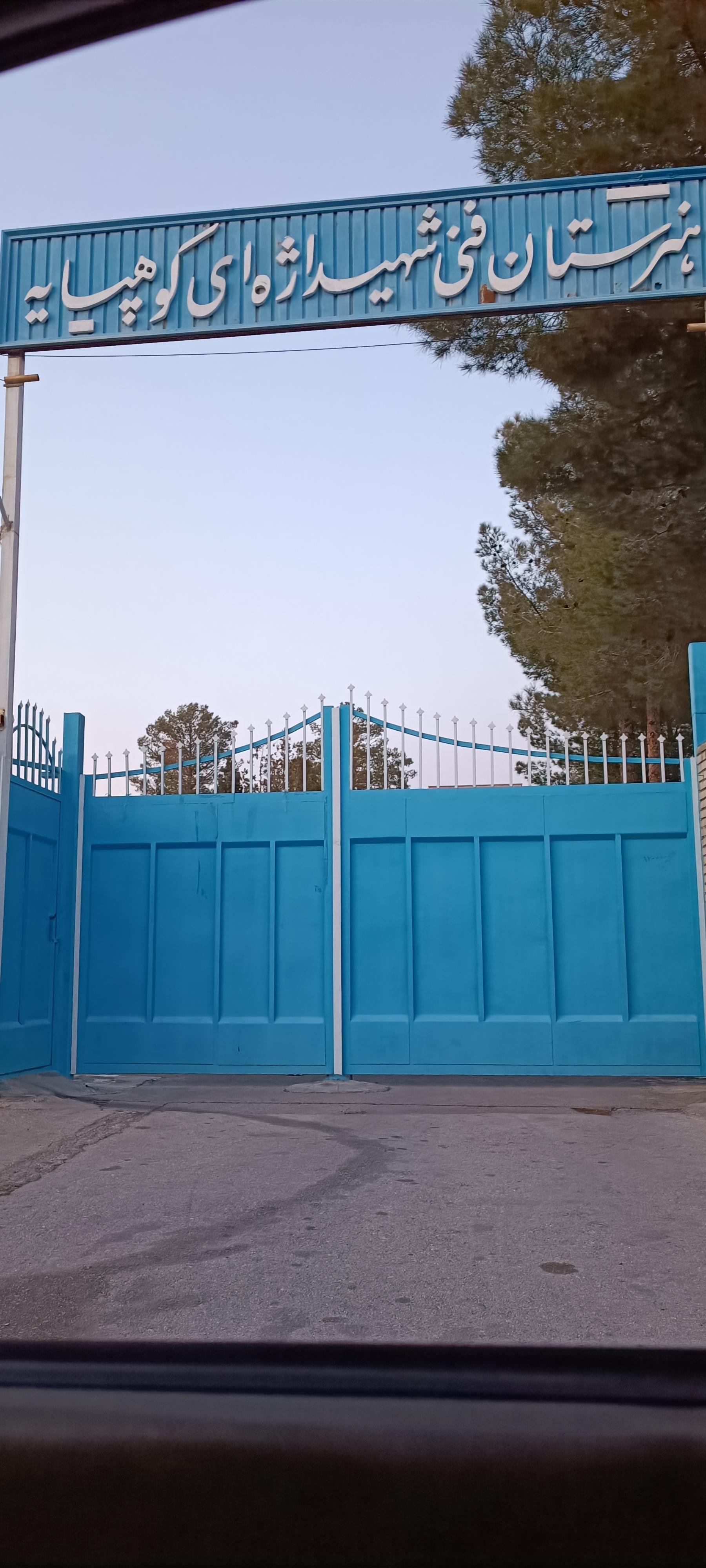 عکس هنرستان فنی شهید اژه ای کوهپایه