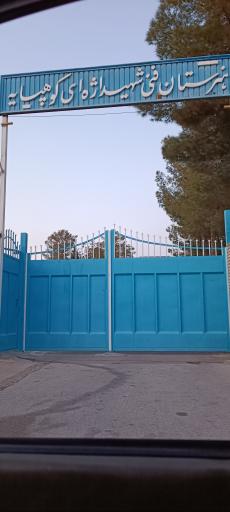 عکس هنرستان فنی شهید اژه ای کوهپایه