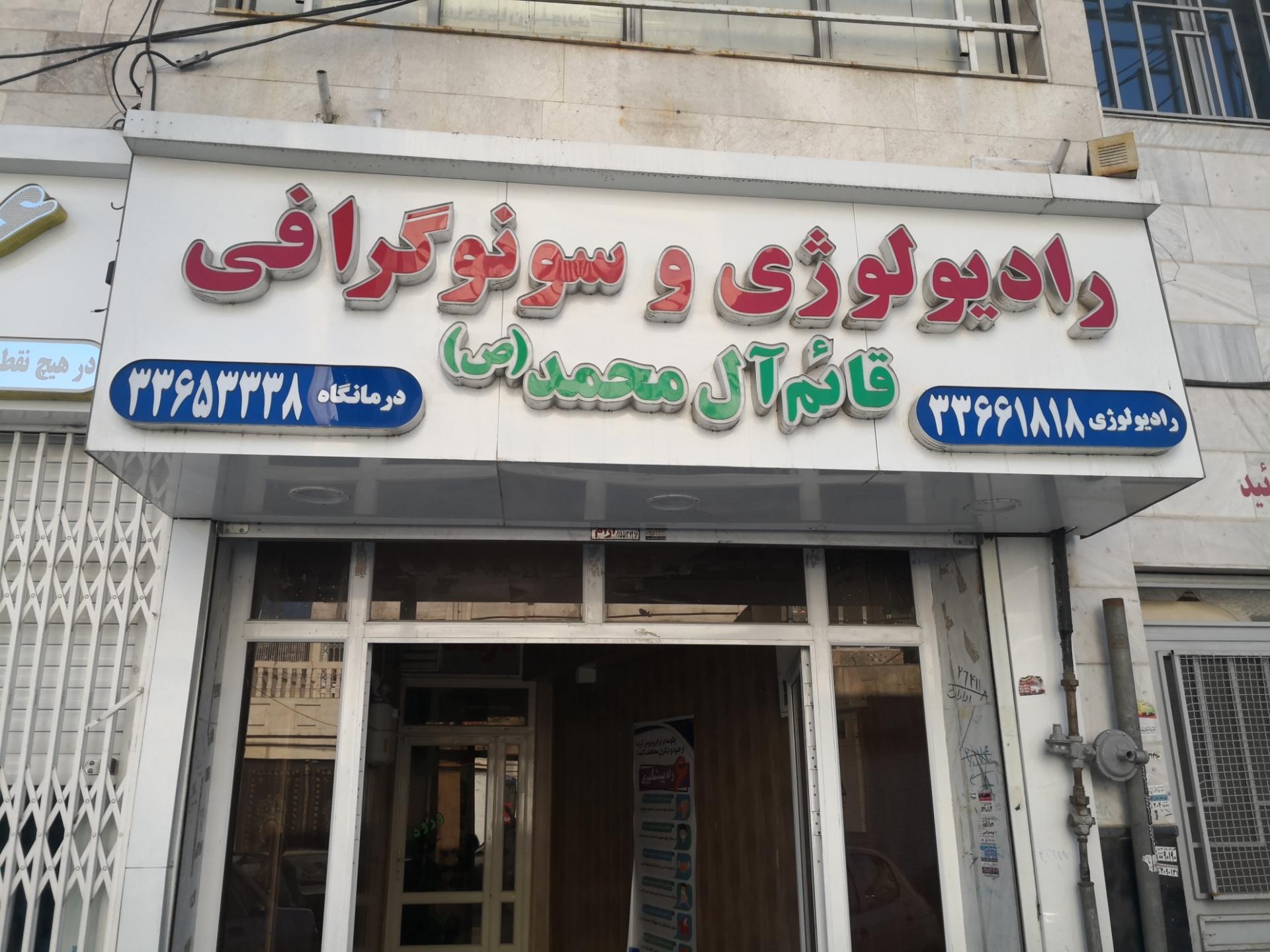 عکس رادیولوژی و سونوگرافی قائم آل محمد