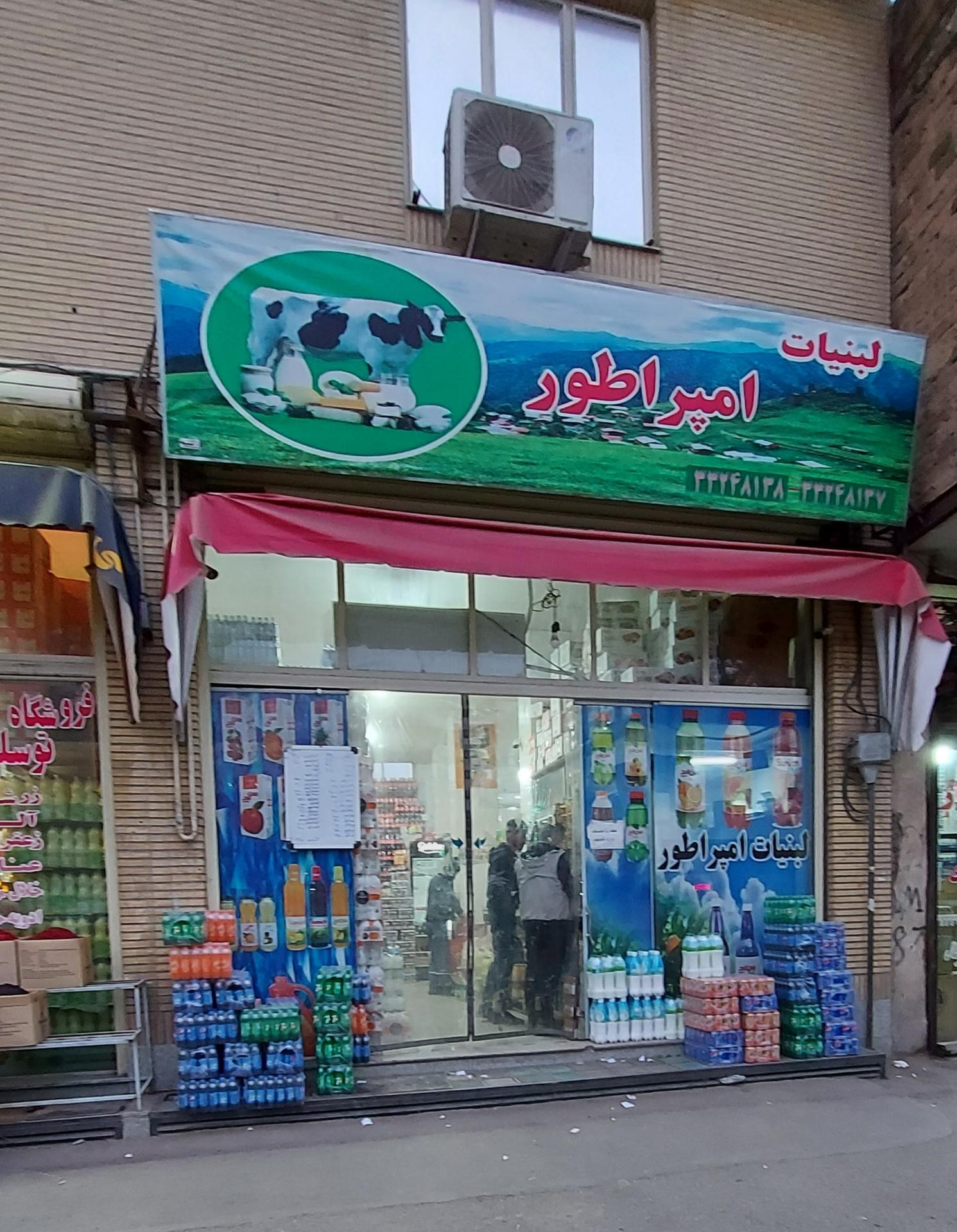 عکس لبنیات امپراطور