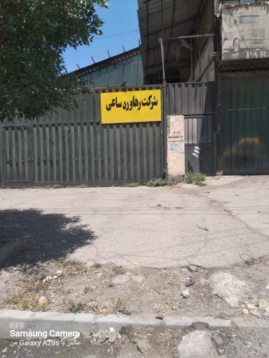 عکس شرکت رهاورد ساعی