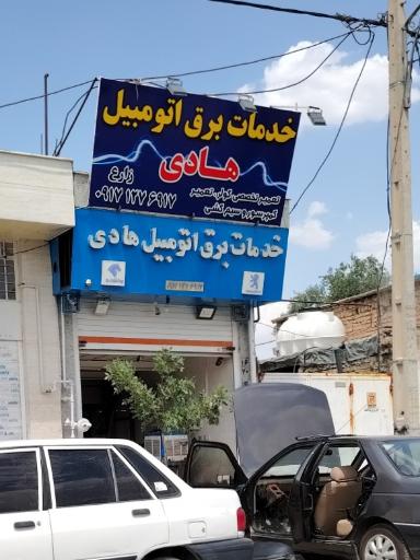 عکس خدمات برق اتومبیل هادی 