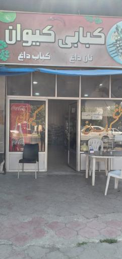 عکس چلوکبابی و جگرکی و ماهی کیوان