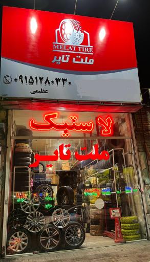 عکس لاستیک فروشی ملت تایر