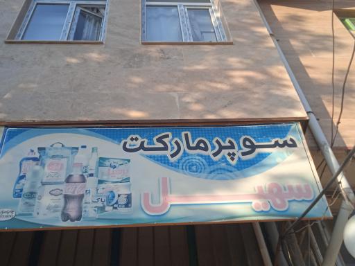 عکس سوپرمارکت سهیل